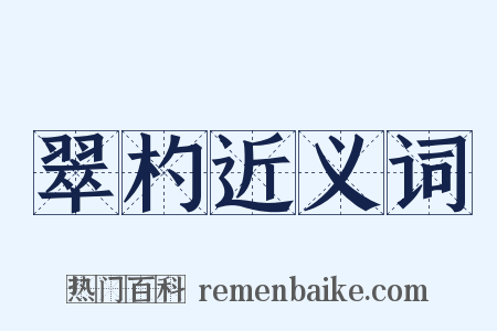 翠杓近义词是什么意思的图片